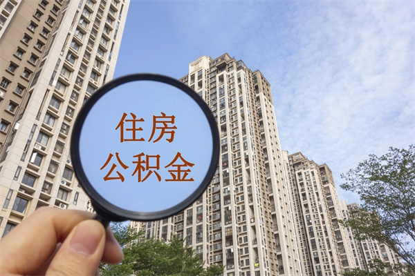 长岭中介提取公积金套路（中介提公积金一般用什么办法）
