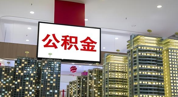长岭离职可以取公积金（离职了可以取公积金）